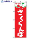 グリーンクロス 果物のぼり さくらんぼ Cherry 6300007312 1枚 ■▼256-7877 ※個人宅様送り不可