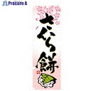 グリーンクロス 和・洋菓子のぼり さくら餅 6300007184 1枚 ■▼257-1024 ※個人宅様送り不可