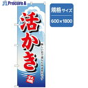 グリーンクロス 和食のぼり 活かき 6300006754 1枚 ■▼257-4679 ※個人宅様送り不可(4)