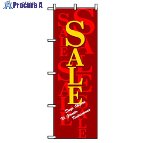 グリーンクロス 量販店・売り出しのぼり SALE 黄文字 6300007523 1枚 ■▼257-5854 ※個人宅様送り不可