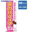 グリーンクロス 和食のぼり 母の日フェア 6300006680 1枚 ■▼257-6312 ※個人宅様送り不可