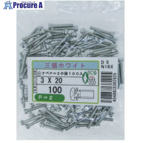 SUNCO 三価ホワイト (＋)ナベP＝2 小袋100入り 2×20 (100本入) 10-00-K002-0020-0200-03 1箱 ■▼258-6402 【送料都度見積】