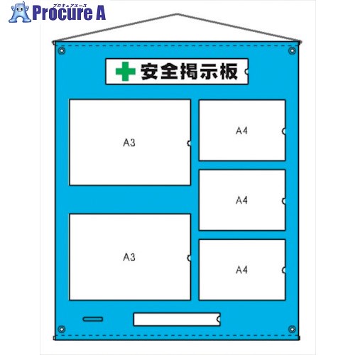 仙台銘板 ビニール 掲示板 5 A3 横2枚 A4 横3枚タイプ H1060xW900mm 5074265 1枚 ■▼258-9161 【送料都度見積】