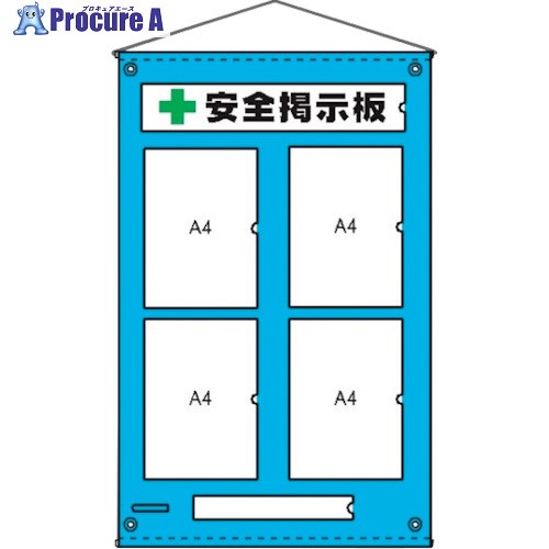仙台銘板 ビニール 掲示板 1 A4 縦 4枚タイプ H920xW580mm 5074261 1枚 ■▼259-0714 【送料都度見積】