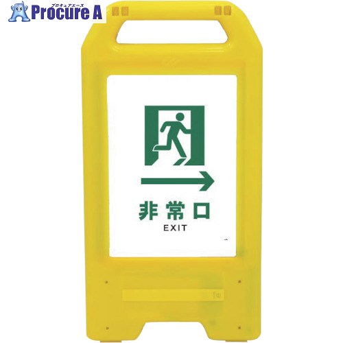 グリーンクロス 充電式LEDサイン ライデンスタンド黄 JHD-15Y 非常口 白→ 6300008420 1台 ■▼263-4164 ※個人宅様送り不可