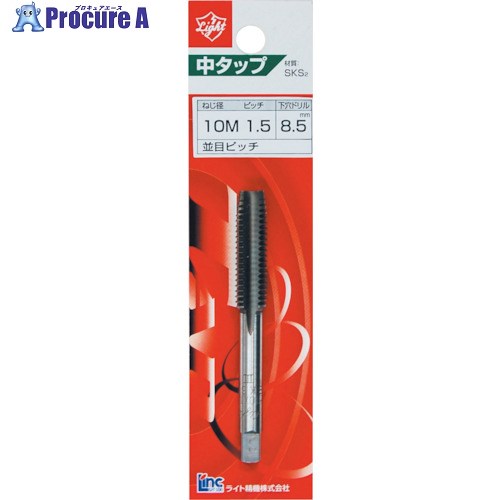 ライト ライト 中タップ M5X0.8 041044 1本 ■▼263-6609 【送料都度見積】