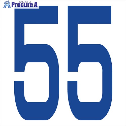 グリーンクロス カッティングステッカー 数字55 文字高100mm 青 6300005946 1枚 ■▼313-1304 ※個人宅様送り不可