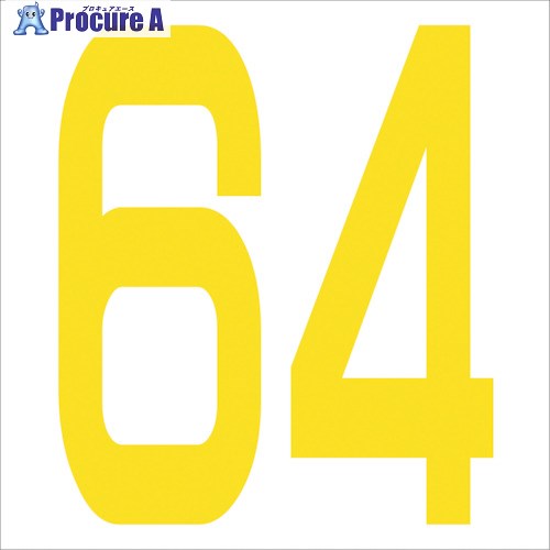 グリーンクロス カッティングステッカー 数字64 文字高100mm 黄 6300006045 1枚 ■▼315-0696 ※個人宅様送り不可