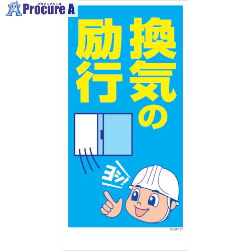 グリーンクロス マンガ標識 GEM-M107 換気の励行 6300005496 1枚 ■▼315-0710 ※個人宅様送り不可