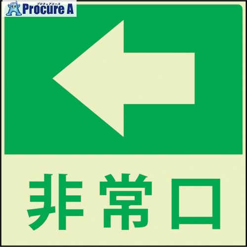 グリーンクロス 蓄光避難誘導標識ステッカー 非常口左矢印 1150411023 1枚 ▼332-2322