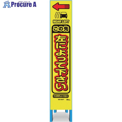 キタムラ スリム看板 「この先左によって下さい」 KBS-65APY 1台 ■▼334-1345 【送料都度見積】