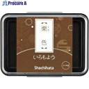 シヤチハタ いろもよう栗色 HAC-1-BR 1個 ■▼336-0925 【送料都度見積】