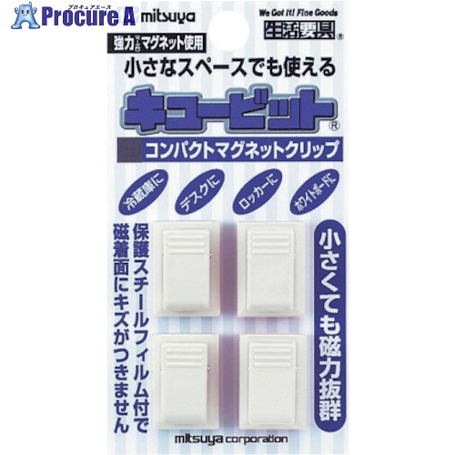 mitsuya MGクリップキュービット白4個 CB-01P-WH 10パック ■▼356-3160 【送料都度見積】