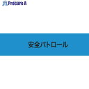 KEIAI ストレッチ腕章 安全パトロール L 900003 1枚 ▼362-0239