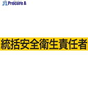 KEIAI ストレッチ腕章 統括安全衛生責任者 M 900008 1枚 ▼362-0301