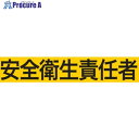 KEIAI ストレッチ腕章 安全衛生責任者 S 900010 1枚 ▼362-0344