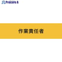 KEIAI ストレッチ腕章 作業責任者 L 900015 1枚 ▼362-0352