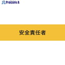 KEIAI ストレッチ腕章 安全責任者 L 900018 1枚 ▼362-0387