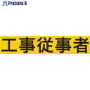 KEIAI ストレッチ腕章 工事従事者 S 900019 1枚 ▼362-0433