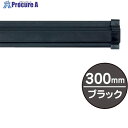 友屋 SPラック300mm ブラック 20882BLK 1本 ▼362-5854