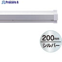 友屋 SPラック200mm シルバ- 20881XXX 1本 ▼362-5856