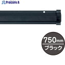 友屋 SPラック750mm ブラック 20884BLK 1本 ▼362-5857