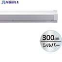 友屋 SPラック300mm シルバ- 20882XXX 1本 ▼362-5860