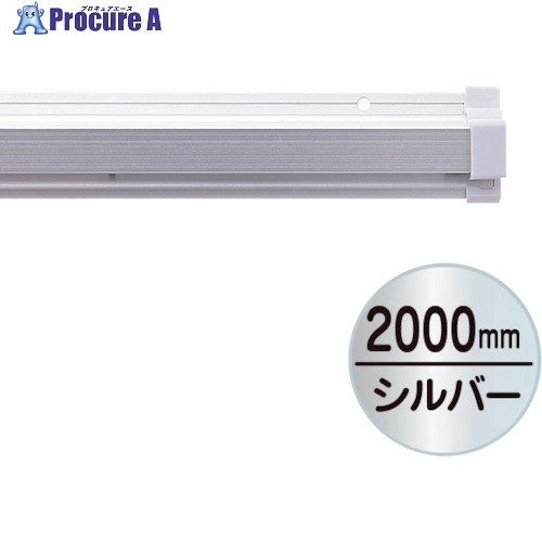 友屋 SPラック2000mm シルバ- 20890XXX 1本 ◇▼362-5864 ※車上渡し