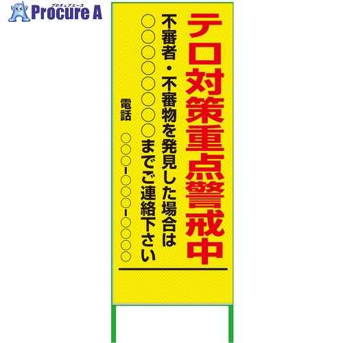 グリーンクロス 警戒看板 550x1400 テロ対策重点警戒中 プリズム高輝度 蛍光イエロー 6300000942 1台 ■▼376-9486 ※個人宅様送り不可
