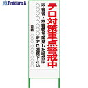 グリーンクロス 警戒看板 550x1400 テロ対策重点警戒中 プリズム高輝度 白 6300000917 1台 ■▼376-9510 ※個人宅様送り不可