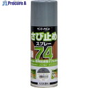 サンデーペイント 74さび止めスプレー 300ml MKダークグレー 200279 1本 ▼377-7386