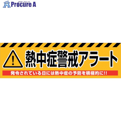グリーンクロス 熱中症警戒アラート横断幕 NKA-02 6300028174 1枚 ■▼398-0306 ※個人宅様送り不可