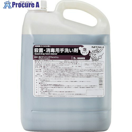 ニイタカ ポビドンハンドウォッシュ 5L 273030 2本 ■▼401-5290 【送料都度見積】