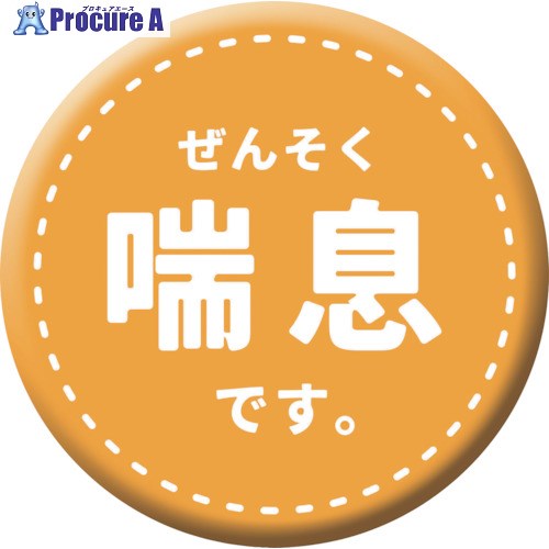 グリーンクロス 缶バッジ_喘息です CB-04 10個セット 6300029862 1組 ■▼404-4200 ※個人宅様送り不可