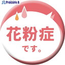 グリーンクロス 缶バッジ_花粉症です CB-03 10個セット 6300029861 1組 ■▼404-4202 ※個人宅様送り不可