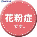グリーンクロス 缶バッジ_花粉症です CB-01 10個セット 6300029859 1組 ■▼404-4206 ※個人宅様送り不可