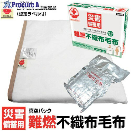グリーンクロス BR-944真空パック難燃備蓄用不織布毛布(認定ラベル付) 6300028234 1枚 ■▼404-6176 ※個人宅様送り不可