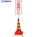 グリーンクロス 可搬式簡易標識 災害通行止め(マルチコーン)JKK-DK-3 6300028204 1式 ■▼411-8296 ※個人宅様送り不可