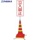 グリーンクロス 可搬式簡易標識 立入禁止(マルチコーン)JKK-DK-4 6300028205 1式 ■▼411-8325 ※個人宅様送り不可