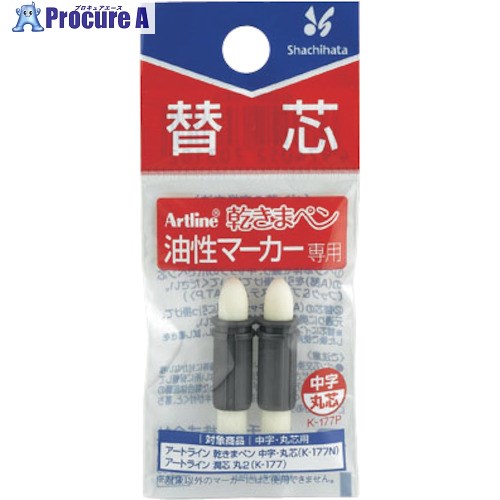 シヤチハタ 油性マーカー 乾きまぺん替芯 中字・丸芯 K-177P/H 1個 ■▼411-8420 【送料都度見積】