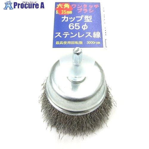 クロダブラシ 六角ワンタッチカップ ステン0.3 65 フック付 012-23512 1個 ■▼417-0451 【送料都度見積】