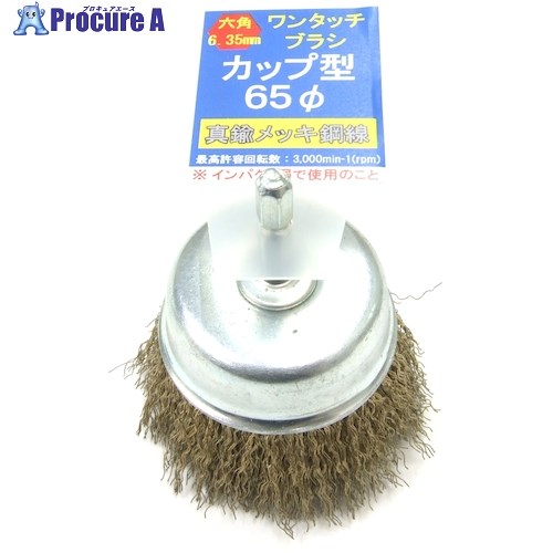 クロダブラシ 六角ワンタッチカップ 真鍮メッキ0.25 75 フック付 012-13563 1個 ■▼417-5050 【送料都度..