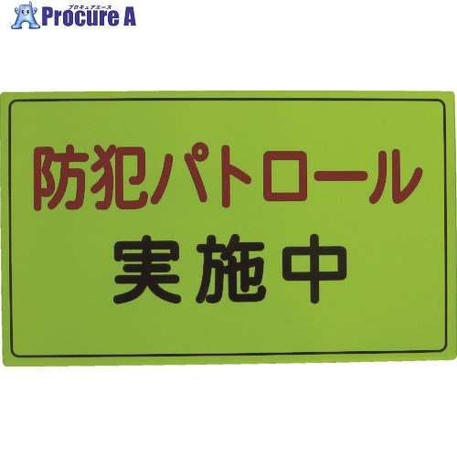 スリーライク 防犯広報用マグネットAタイプ(無反射)300×500 A-0645-01 1枚 ▼418-3908