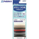 CLOVER CLボタンつけ糸 10色セット 77-765 50個 ■▼422-6418 【送料都度見積】