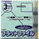 ライオン フラット FP(CS)-A51C3 89285 1パック ■▼429-7736 【送料都度見積】
