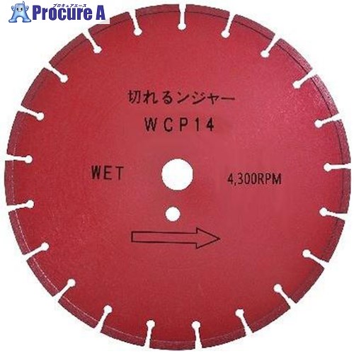 グリーンクロス 切れるンジャー コンクリート路面切断用 WCP14 6300030574 1枚 ■▼431-8807 ※個人宅様送り不可