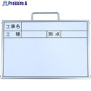 グリーンクロス ミニミニホワイトボード A4 工事名・工種・測点(2段) SE-A4W1 1143313056 1枚 ■▼439-0614 ※個人宅様送り不可