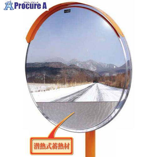 グリーンクロス 潜熱蓄熱式ミラー 丸型 φ800 6300032897 1台 ■▼442-4086 ※個人宅様送り不可