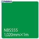 グリーンクロス タックペイント NBSシリーズ NBS555 1020mmX切売 6300034152 1M ■▼465-9922 ※個人宅様送り不可