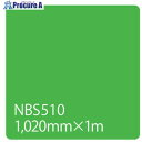 グリーンクロス タックペイント NBSシリーズ NBS510 1020mmX切売 6300034154 1M ■▼466-1487 ※個人宅様送り不可